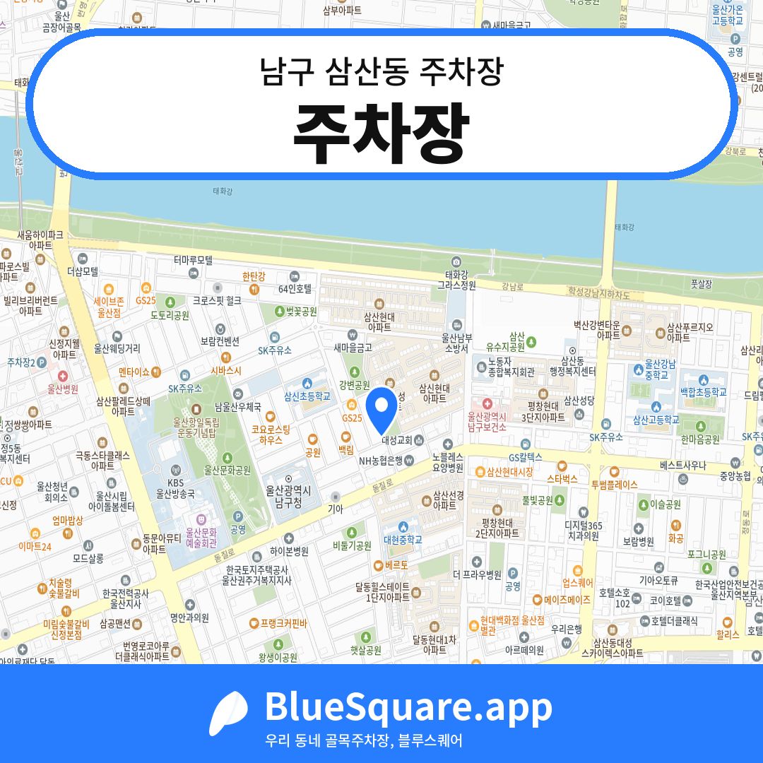 주차장 위치 지도 — 울산 남구 삼산동 | 블루스퀘어 주차