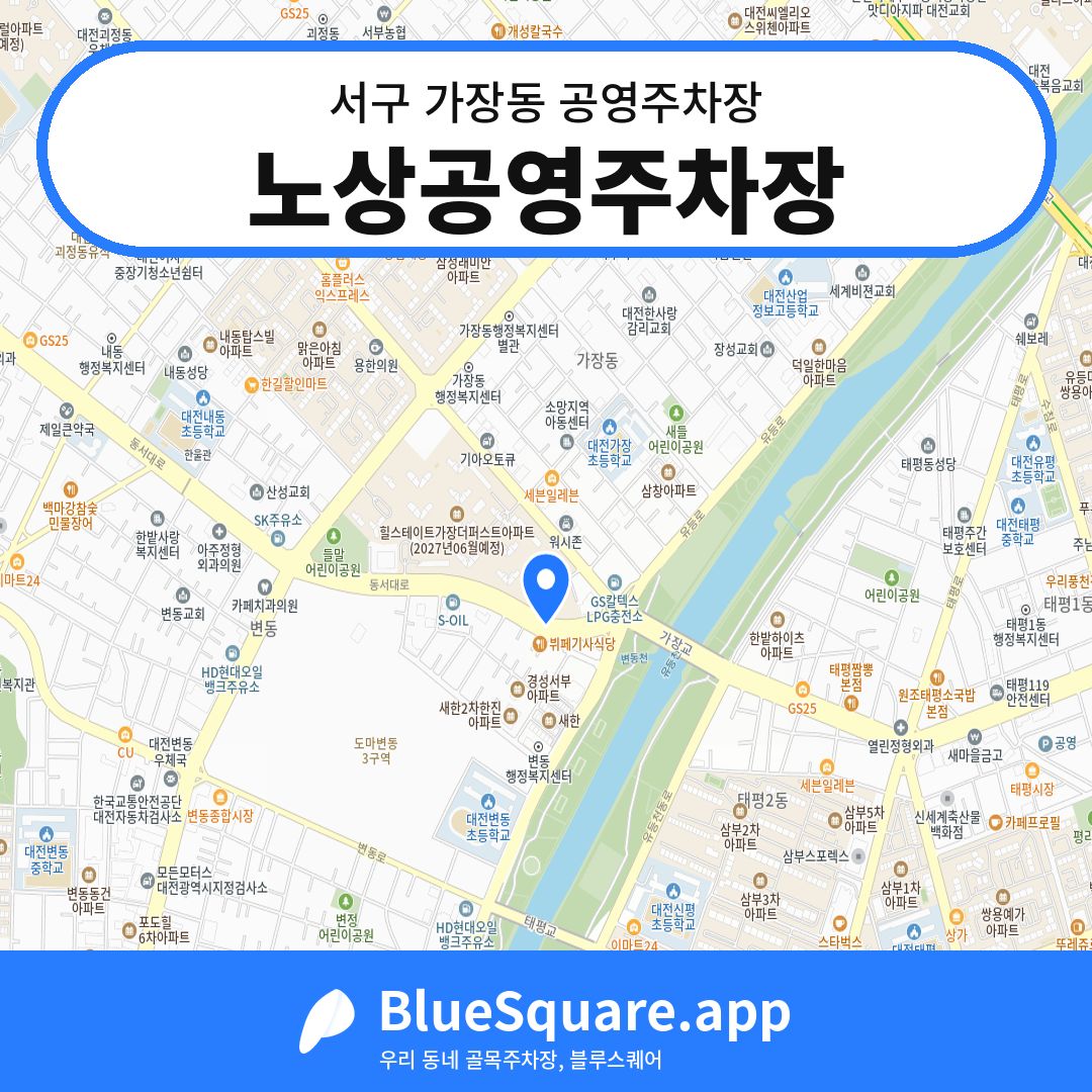 노상공영주차장 위치 지도 — 대전 서구 가장동 | 블루스퀘어 주차