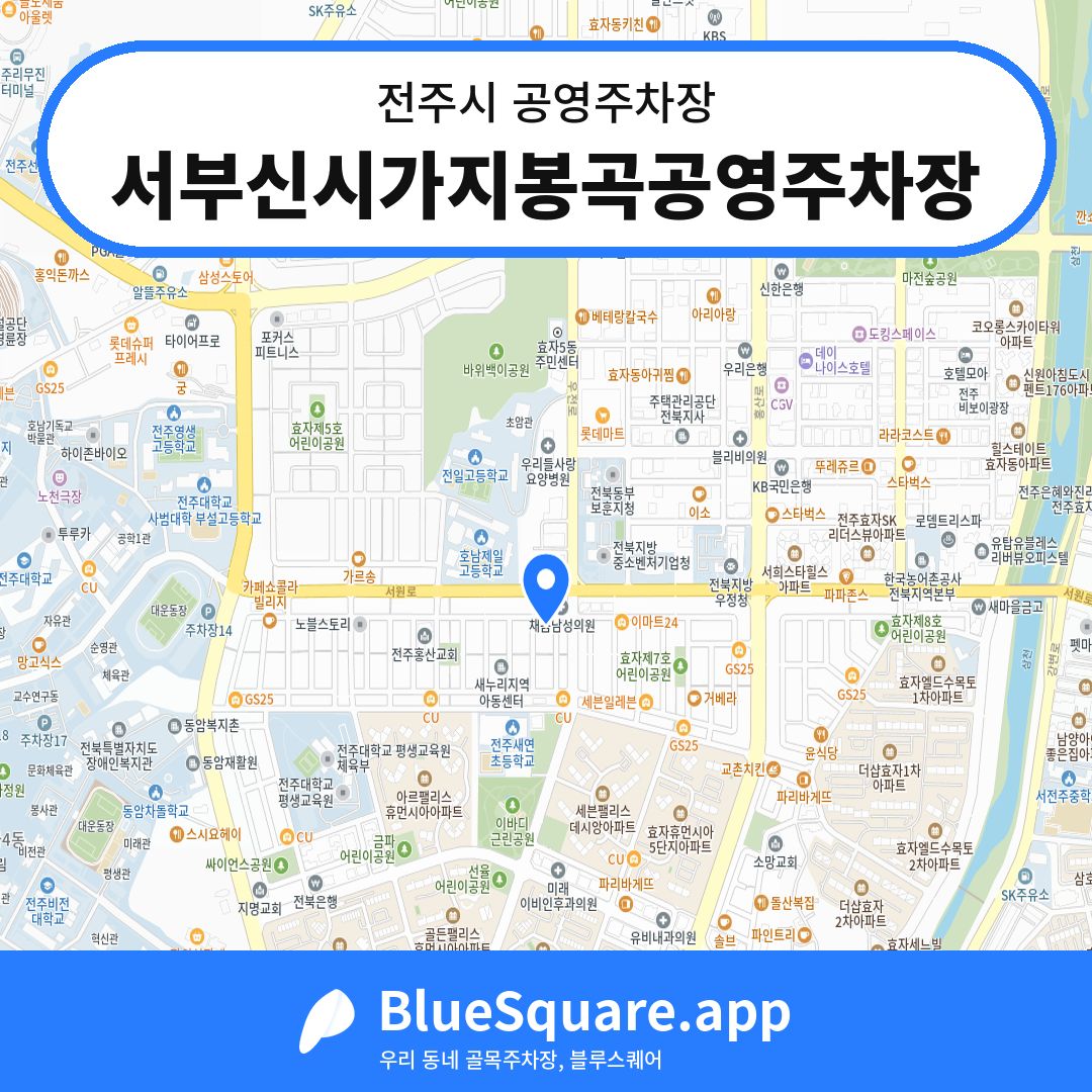 서부신시가지봉곡공영주차장 위치 지도 — 전북 전주시 | 블루스퀘어 주차
