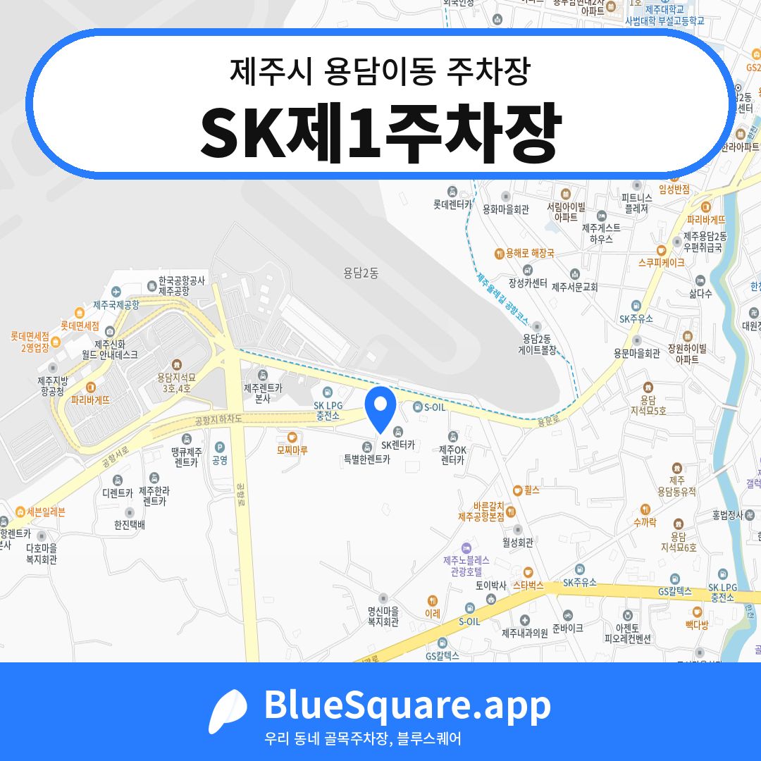 SK제1주차장 위치 지도 — 제주 제주시 용담이동 | 블루스퀘어 주차