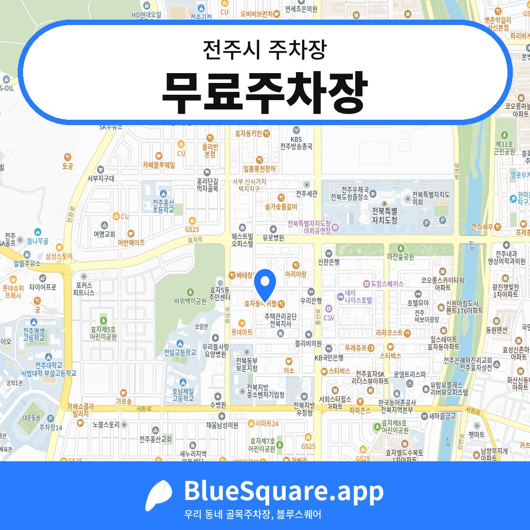 무료주차장 위치 지도 — 전북 전주시 | 블루스퀘어 주차