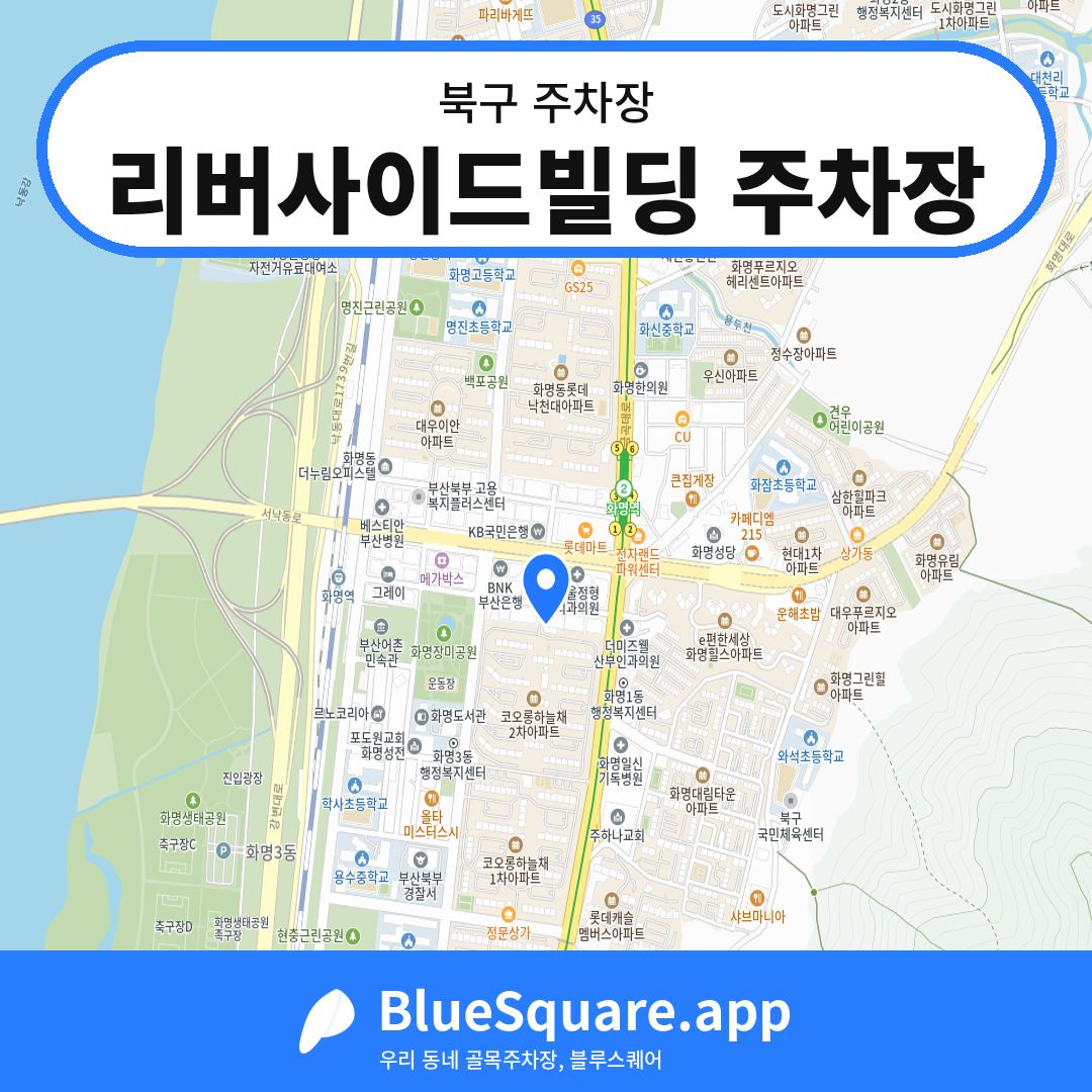 리버사이드빌딩 주차장 위치 지도 — 부산 북구 | 블루스퀘어 주차