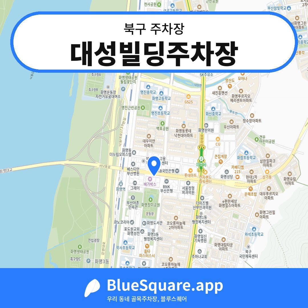 대성빌딩주차장 위치 지도 — 부산 북구 | 블루스퀘어 주차