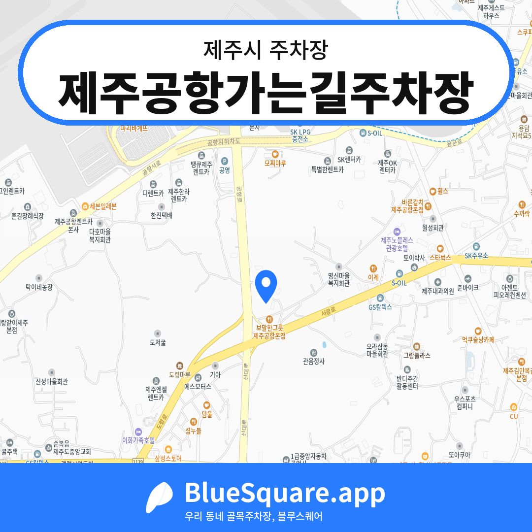 제주공항가는길주차장 위치 지도 — 제주 제주시 | 블루스퀘어 주차