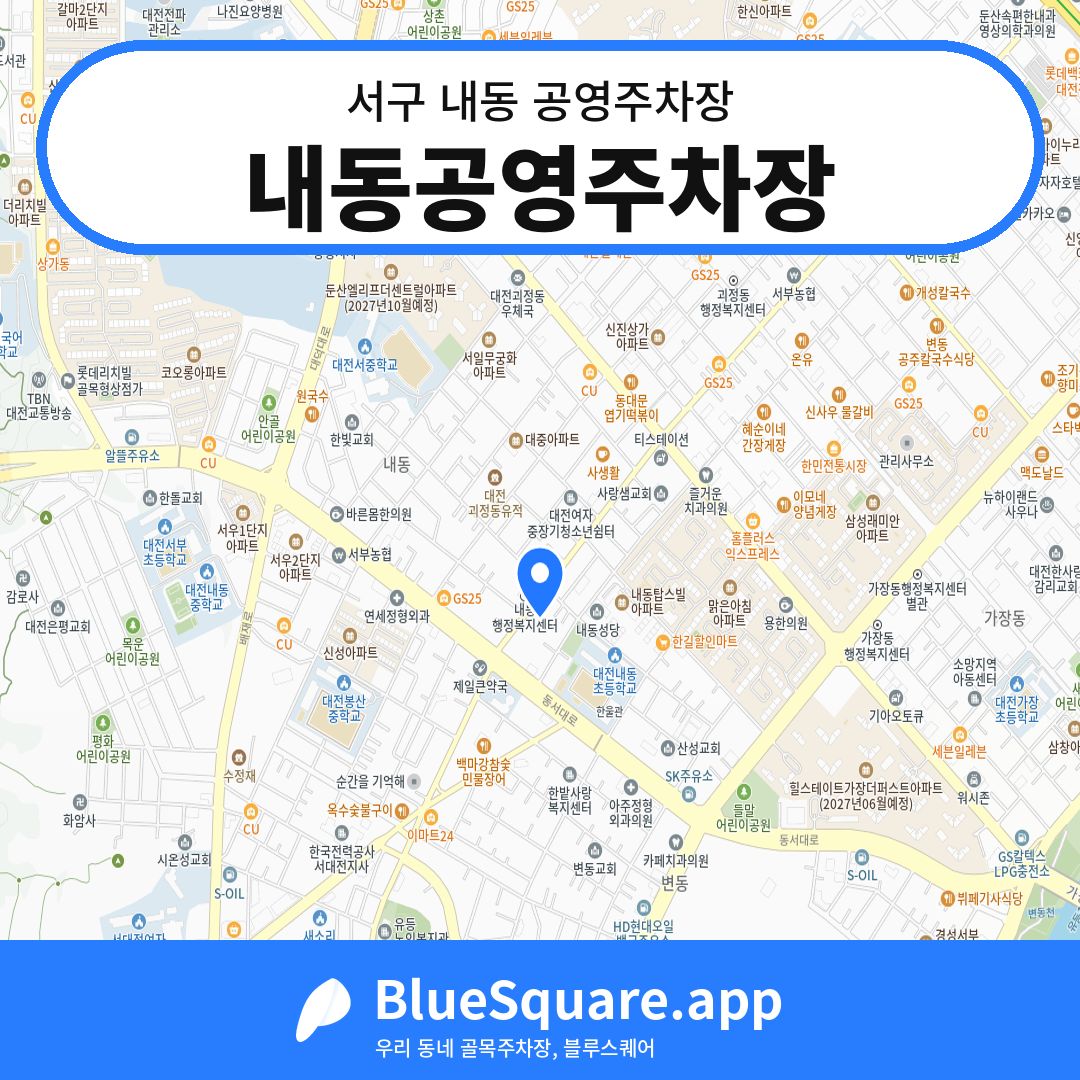 내동공영주차장 위치 지도 — 대전 서구 내동 | 블루스퀘어 주차