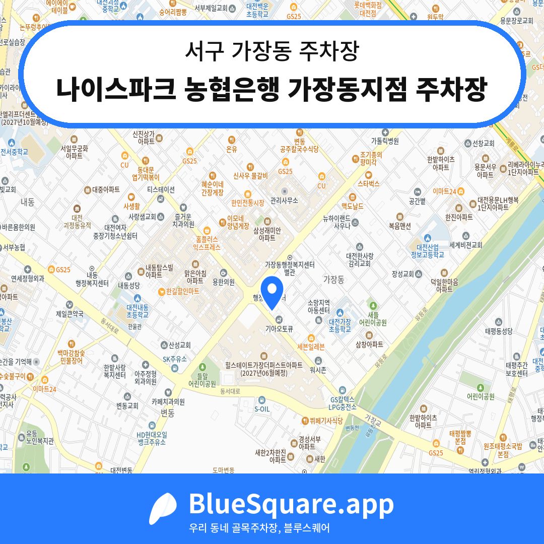 나이스파크 농협은행 가장동지점 주차장 위치 지도 — 대전 서구 가장동 | 블루스퀘어 주차
