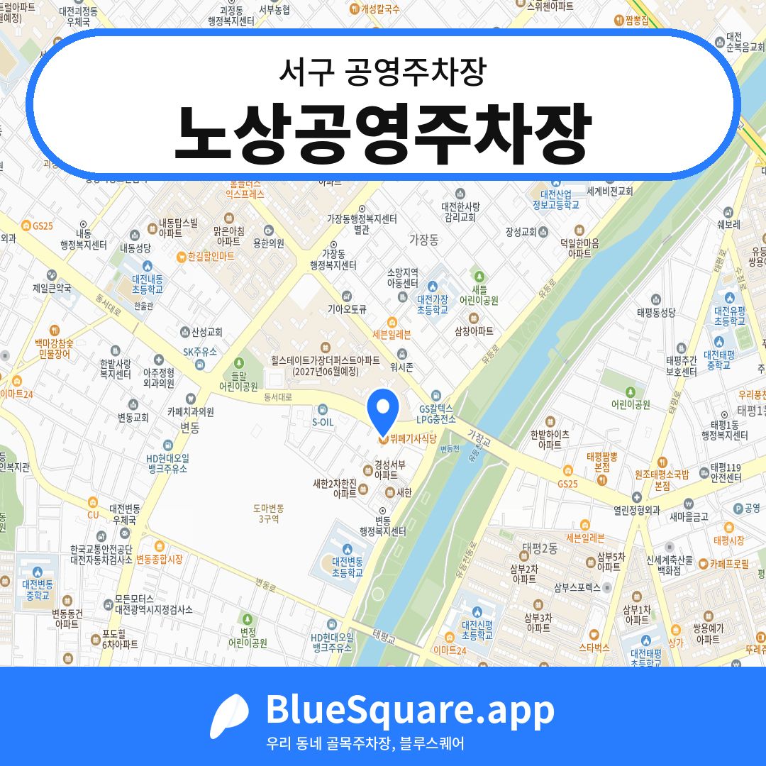 노상공영주차장 위치 지도 — 대전 서구 | 블루스퀘어 주차