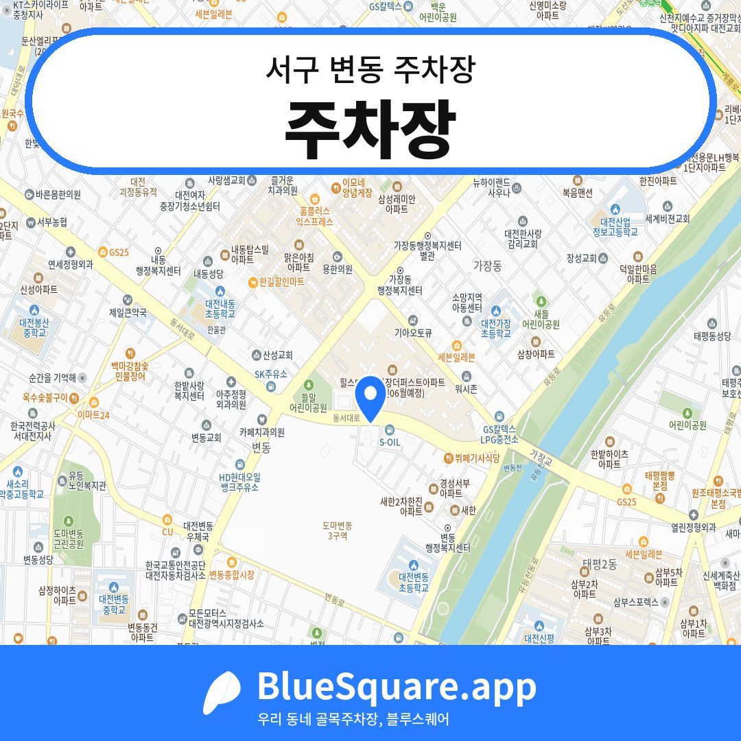 주차장 위치 지도 — 대전 서구 변동 | 블루스퀘어 주차