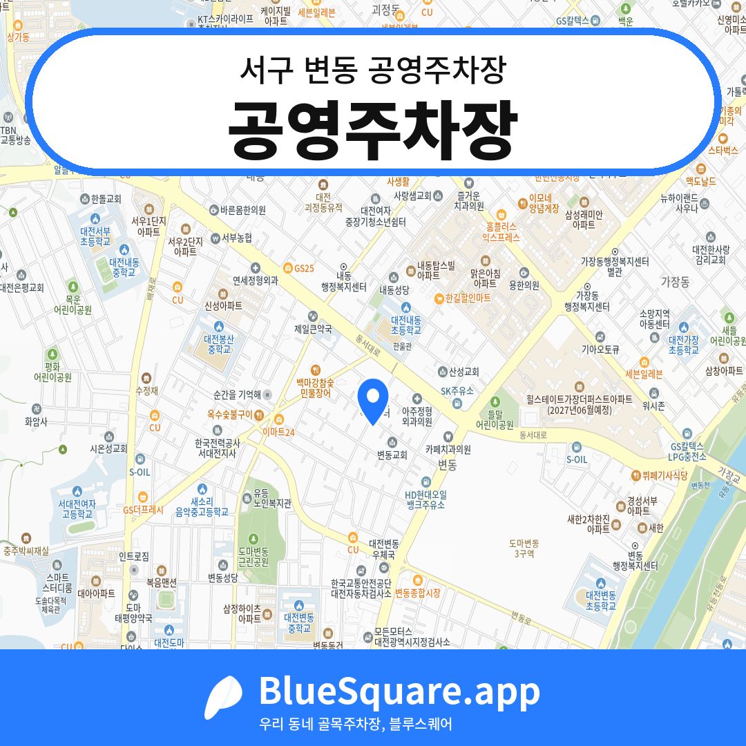 공영주차장 위치 지도 — 대전 서구 변동 | 블루스퀘어 주차