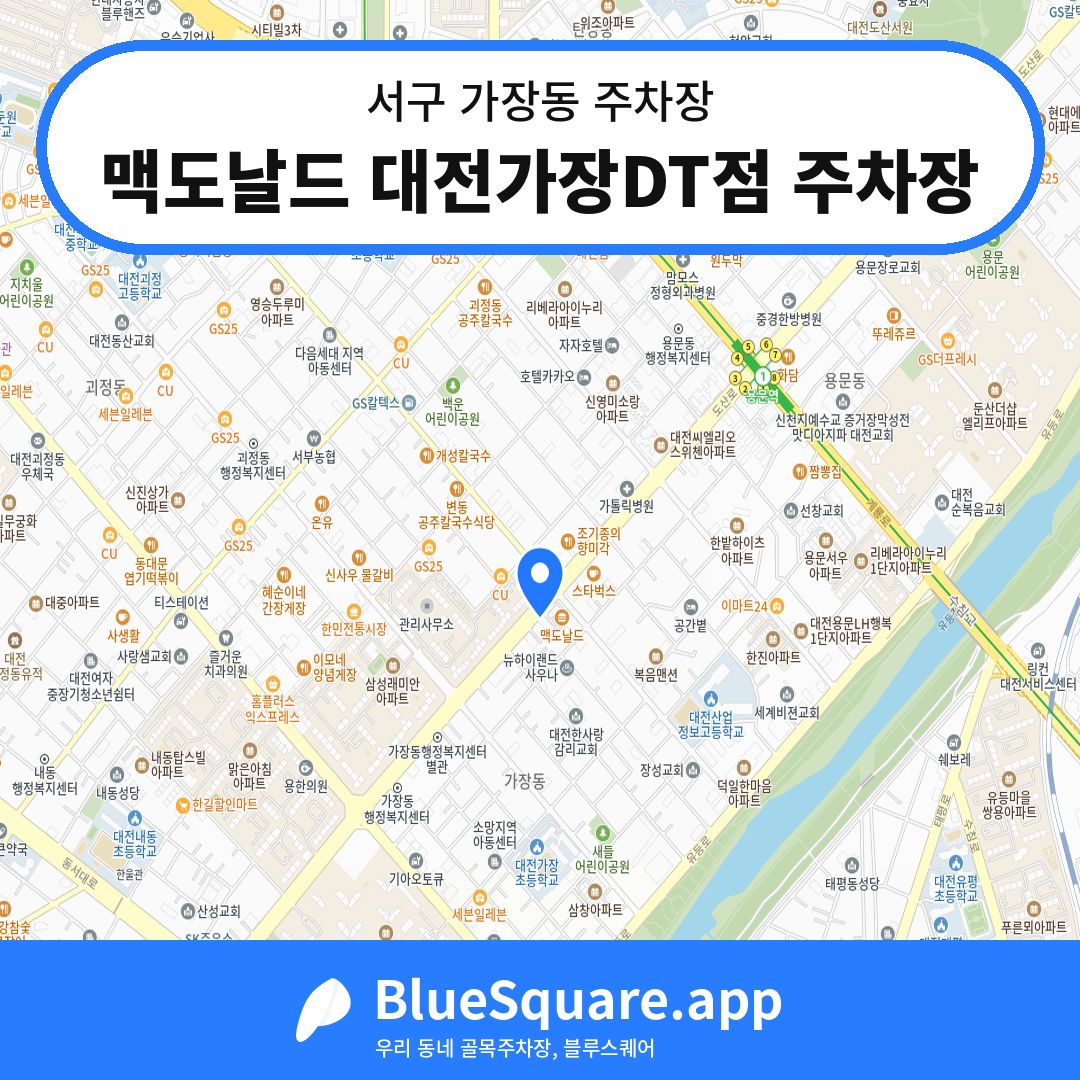 맥도날드 대전가장DT점 주차장 위치 지도 — 대전 서구 가장동 | 블루스퀘어 주차