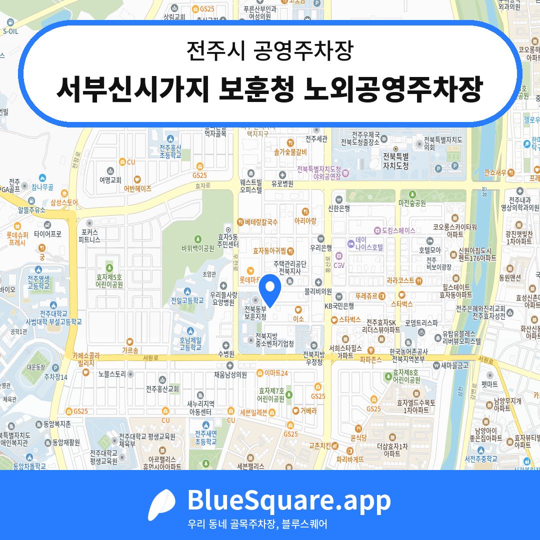 서부신시가지 보훈청 노외공영주차장 위치 지도 — 전북 전주시 | 블루스퀘어 주차