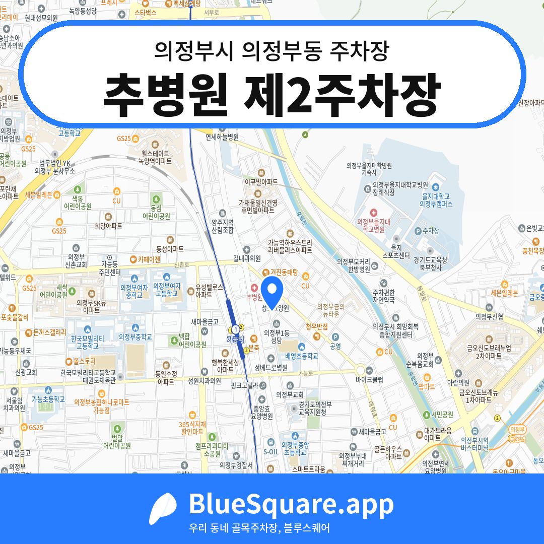 추병원 제2주차장 위치 지도 — 경기 의정부시 의정부동 | 블루스퀘어 주차