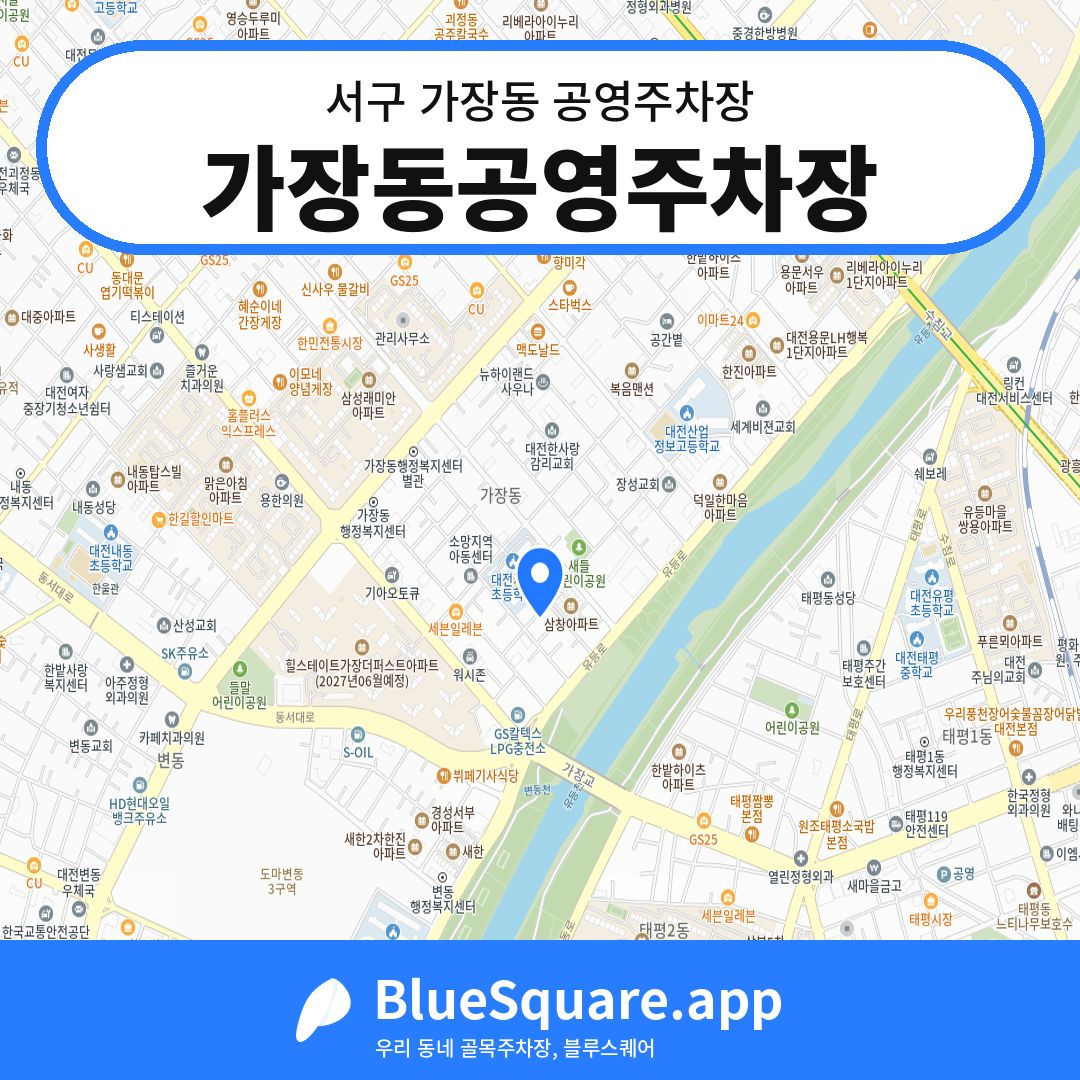 가장동공영주차장 위치 지도 — 대전 서구 가장동 | 블루스퀘어 주차