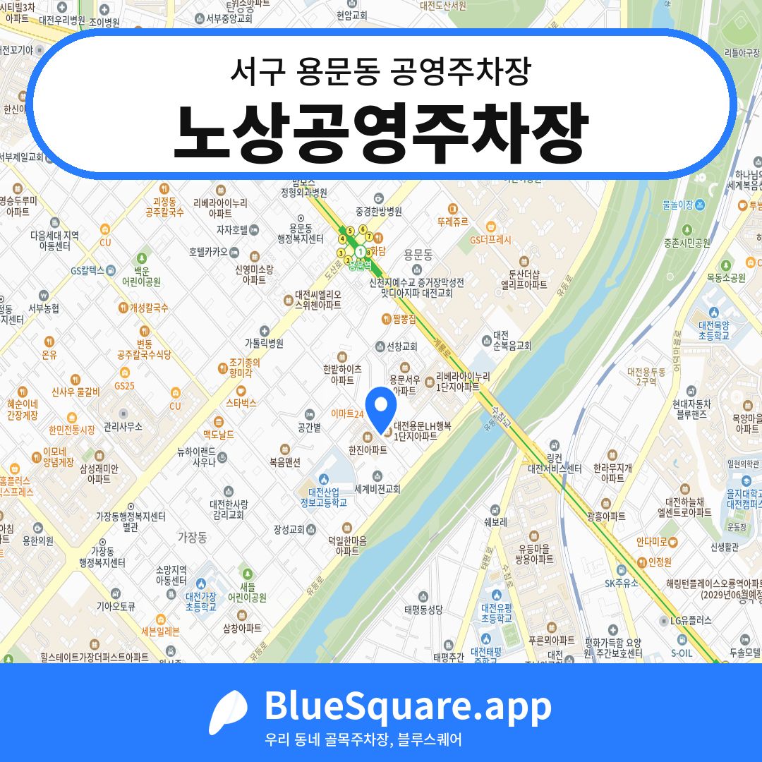 노상공영주차장 위치 지도 — 대전 서구 용문동 | 블루스퀘어 주차