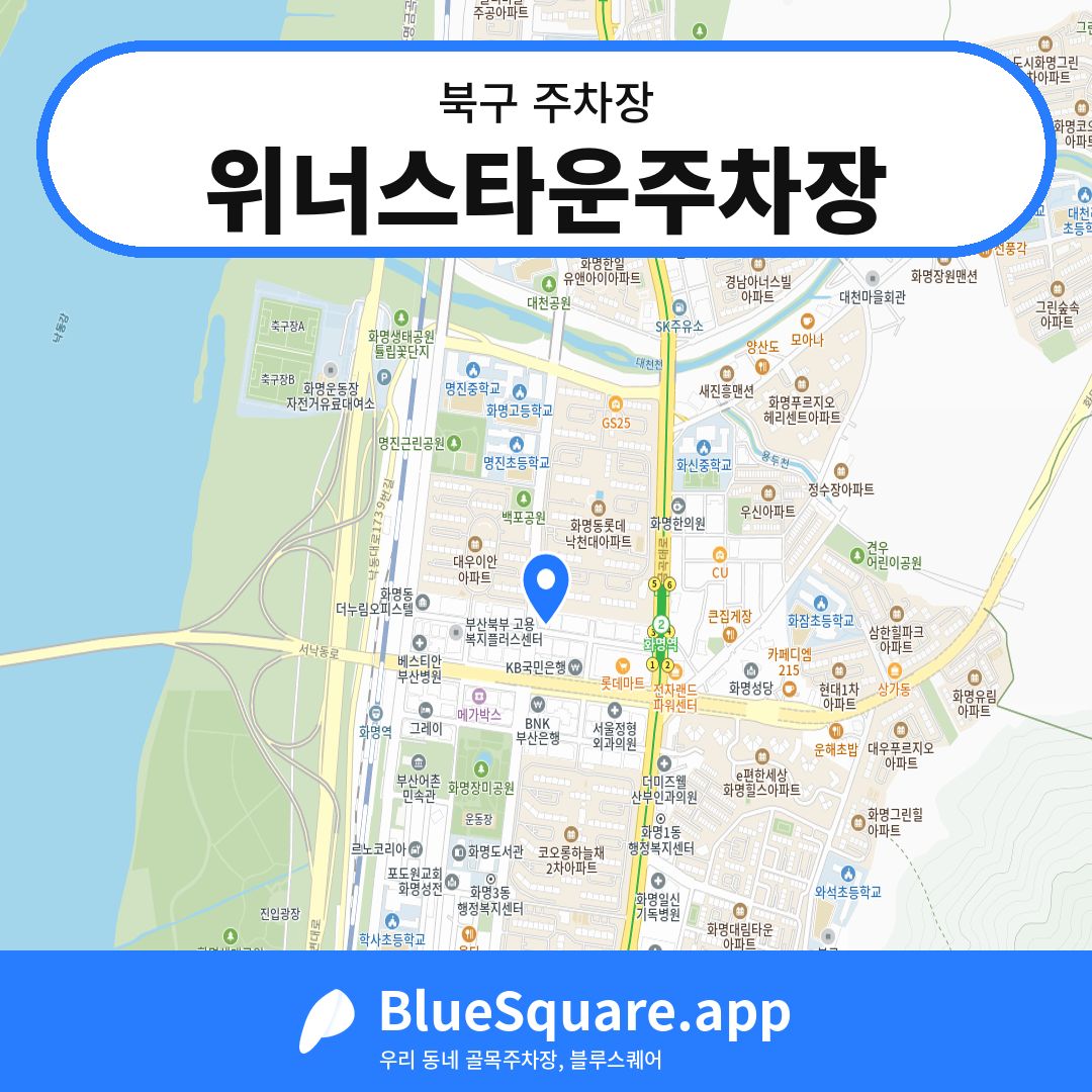 위너스타운주차장 위치 지도 — 부산 북구 | 블루스퀘어 주차