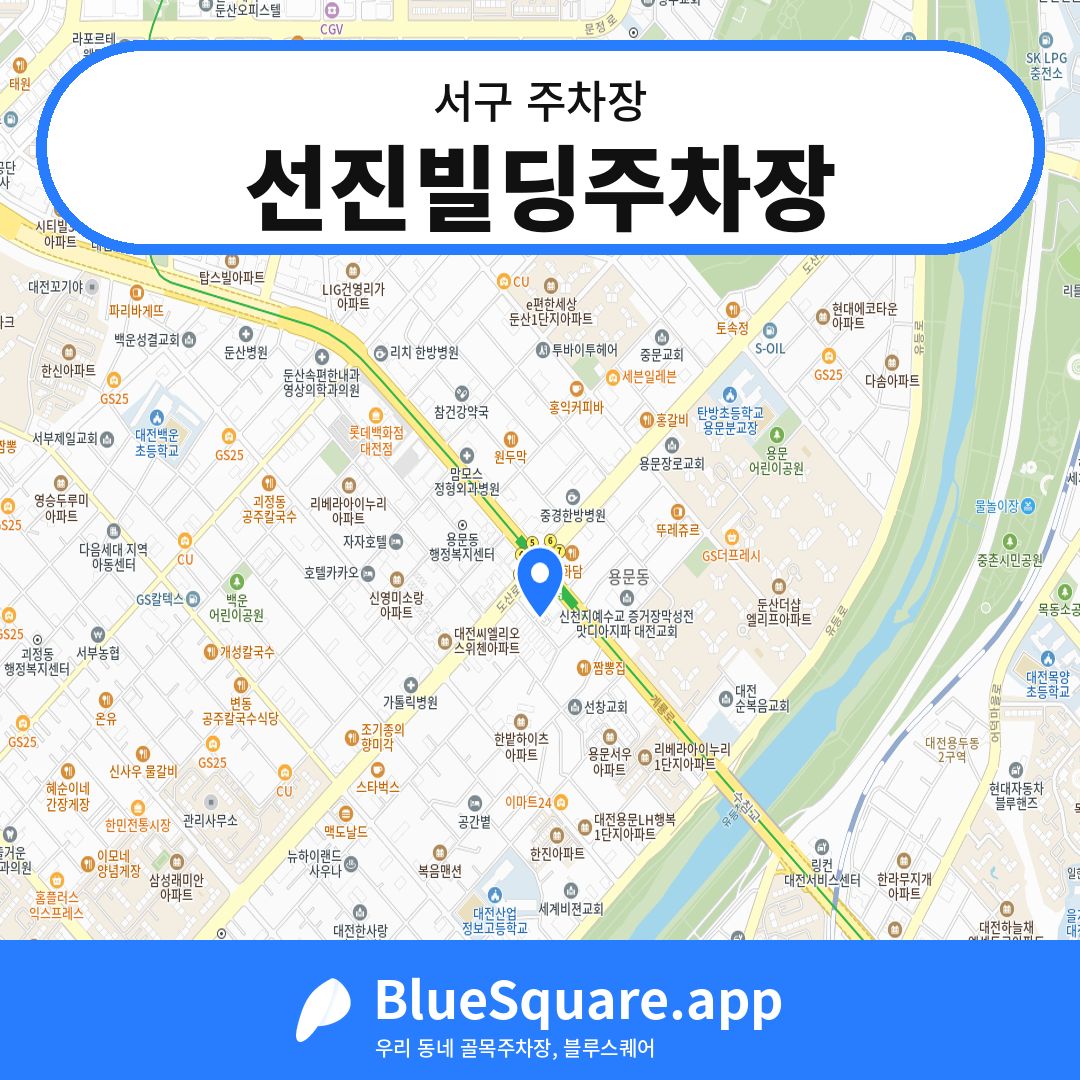 선진빌딩주차장 위치 지도 — 대전 서구 | 블루스퀘어 주차