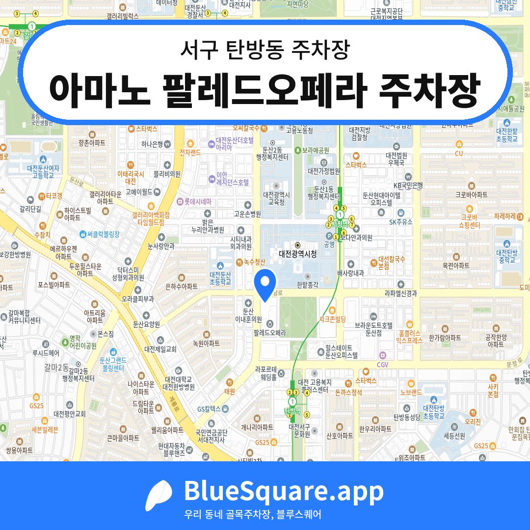 아마노 팔레드오페라 주차장 위치 지도 — 대전 서구 탄방동 | 블루스퀘어 주차