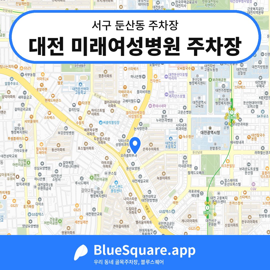대전 미래여성병원 주차장 위치 지도 — 대전 서구 둔산동 | 블루스퀘어 주차
