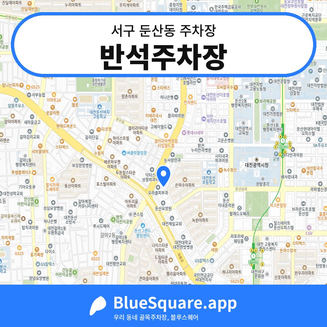 반석주차장 위치 지도 — 대전 서구 둔산동 | 블루스퀘어 주차