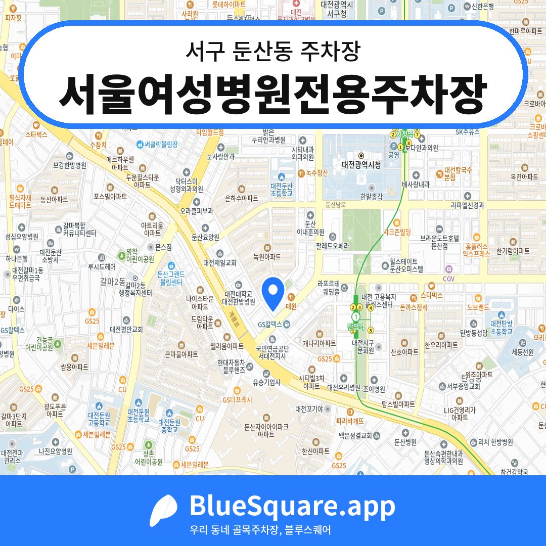 서울여성병원전용주차장 위치 지도 — 대전 서구 둔산동 | 블루스퀘어 주차