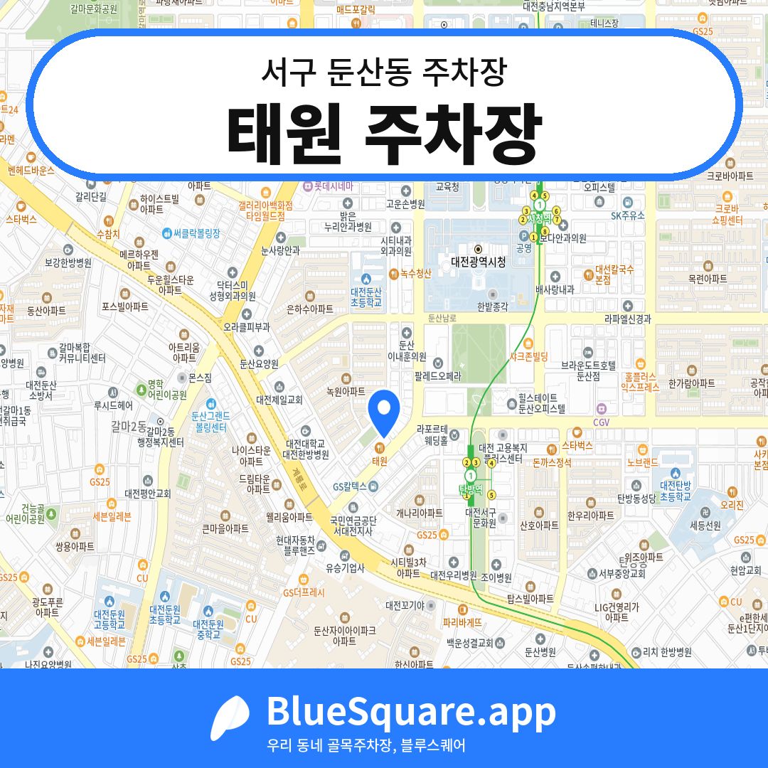 태원 주차장 위치 지도 — 대전 서구 둔산동 | 블루스퀘어 주차