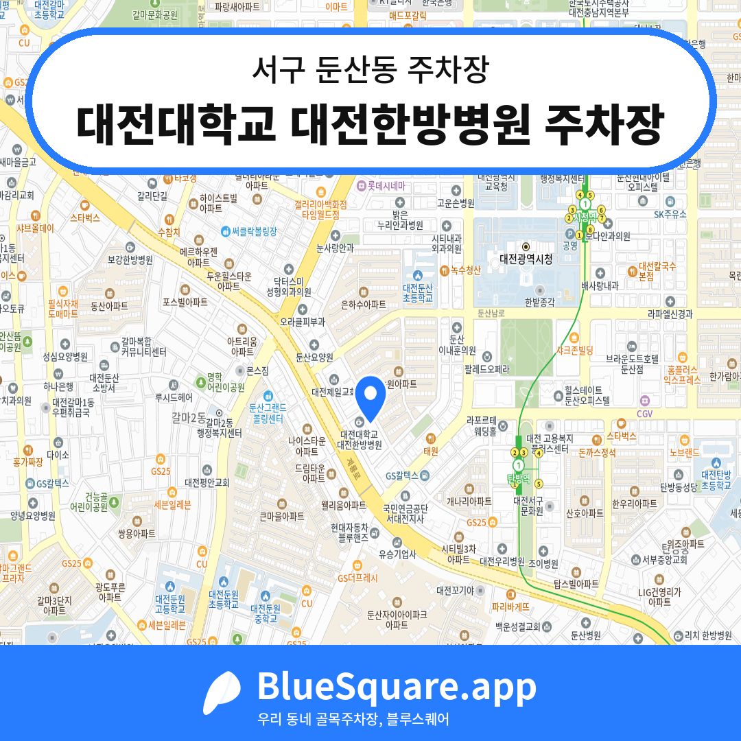 대전대학교 대전한방병원 주차장 위치 지도 — 대전 서구 둔산동 | 블루스퀘어 주차