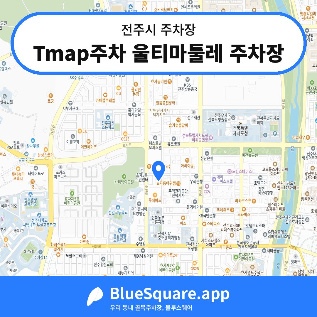 Tmap주차 울티마툴레 주차장 위치 지도 — 전북 전주시 | 블루스퀘어 주차