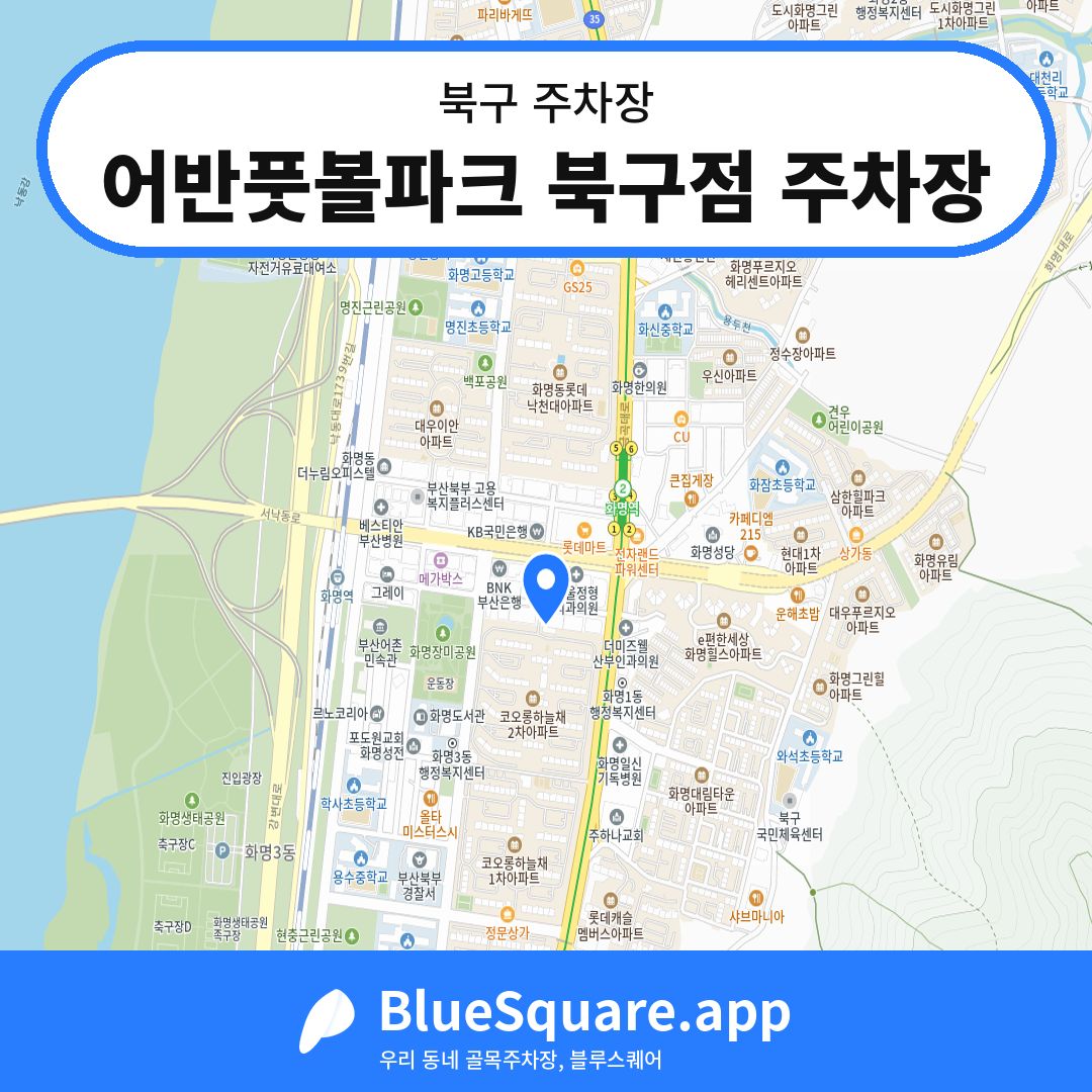 어반풋볼파크 북구점 주차장 위치 지도 — 부산 북구 | 블루스퀘어 주차
