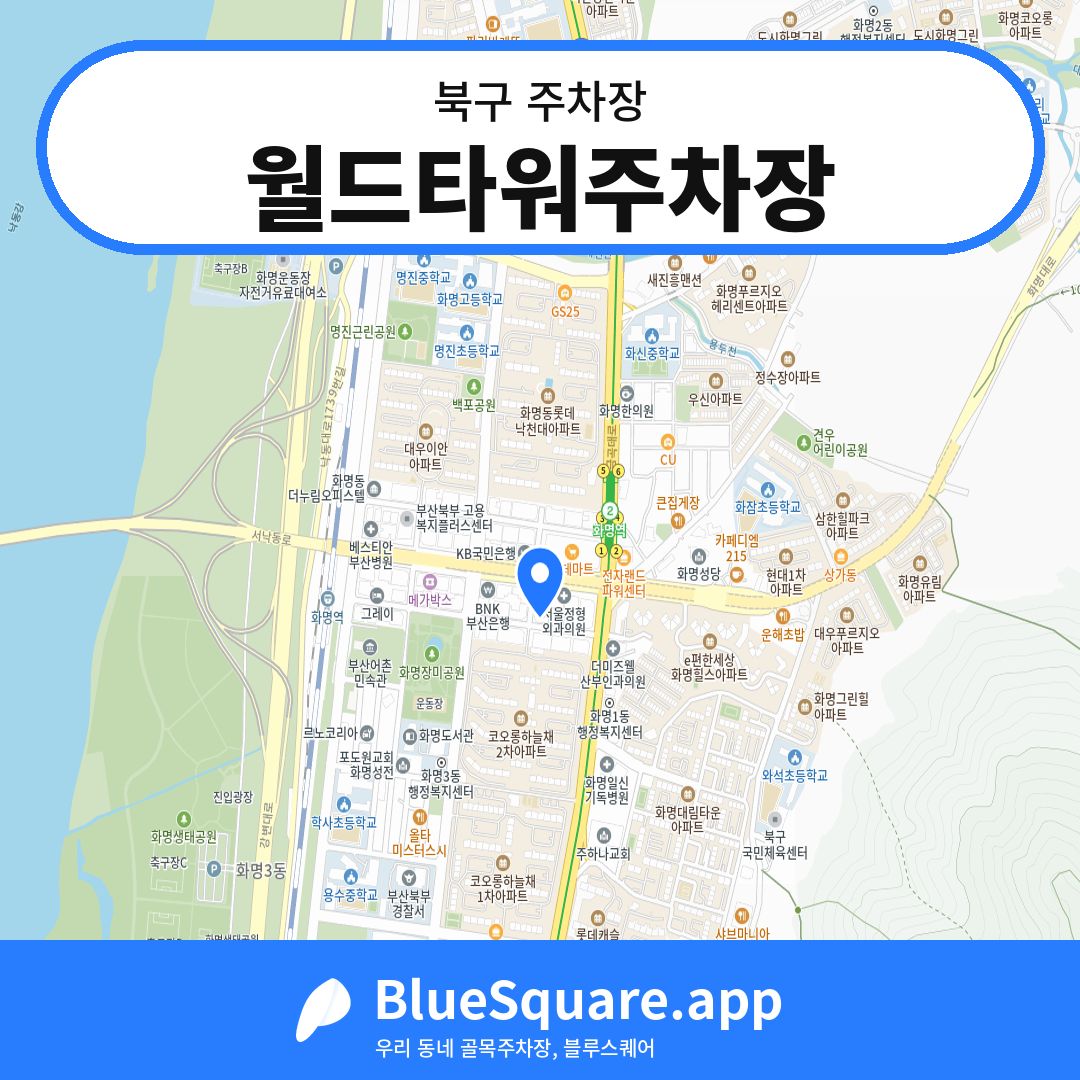 월드타워주차장 위치 지도 — 부산 북구 | 블루스퀘어 주차