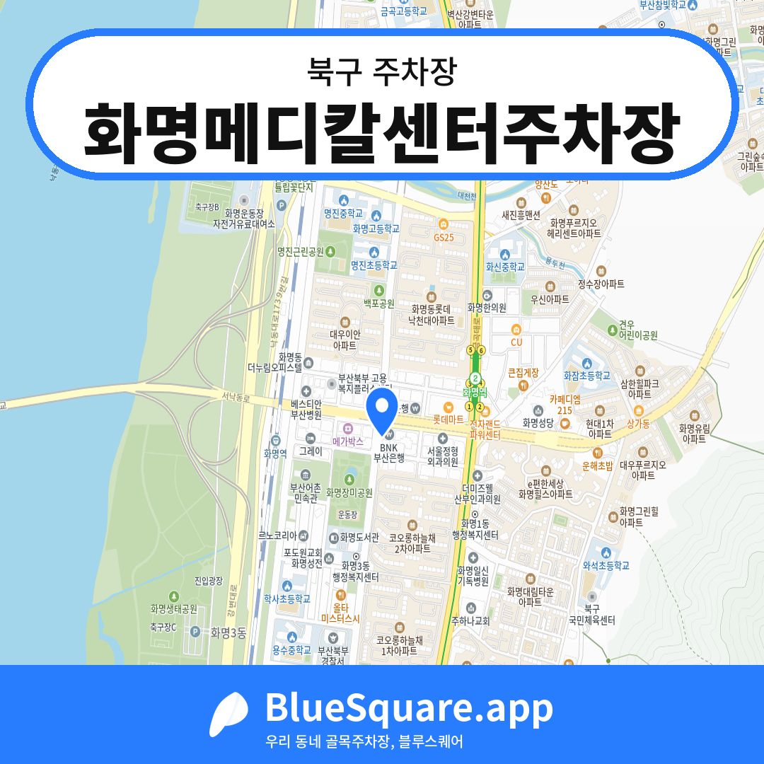 화명메디칼센터주차장 위치 지도 — 부산 북구 | 블루스퀘어 주차