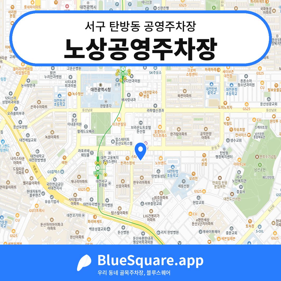 노상공영주차장 위치 지도 — 대전 서구 탄방동 | 블루스퀘어 주차