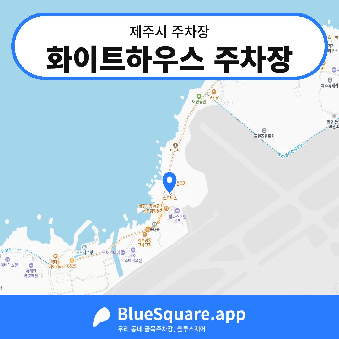 화이트하우스 주차장 위치 지도 — 제주 제주시 | 블루스퀘어 주차
