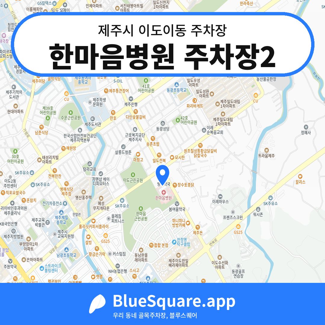 한마음병원 주차장2 위치 지도 — 제주 제주시 이도이동 | 블루스퀘어 주차