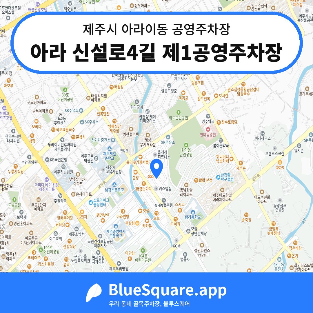 아라 신설로4길 제1공영주차장 위치 지도 — 제주 제주시 아라이동 | 블루스퀘어 주차