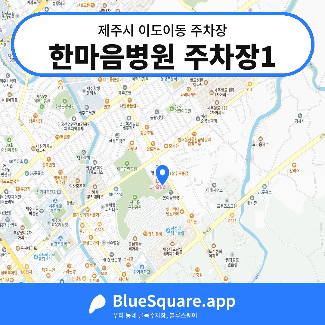 한마음병원 주차장1 위치 지도 — 제주 제주시 이도이동 | 블루스퀘어 주차