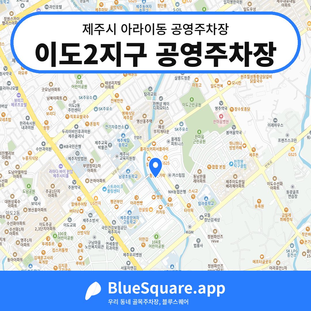 이도2지구 공영주차장 위치 지도 — 제주 제주시 아라이동 | 블루스퀘어 주차