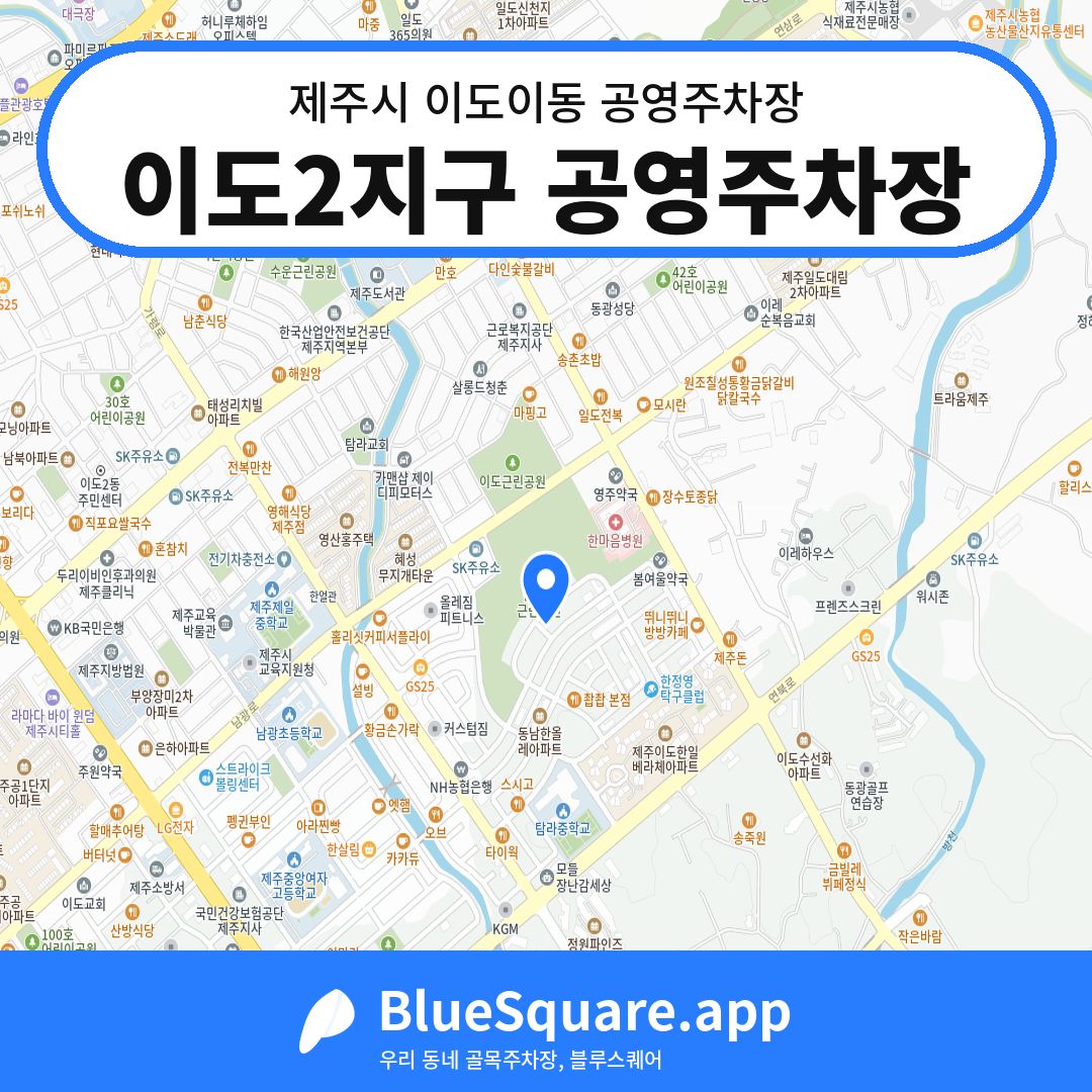 이도2지구 공영주차장 위치 지도 — 제주 제주시 이도이동 | 블루스퀘어 주차