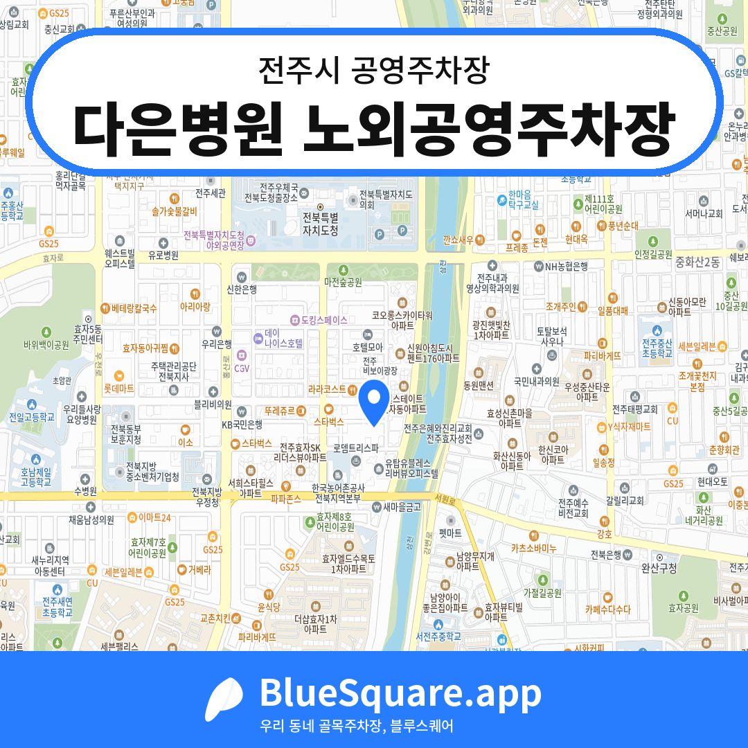 다은병원 노외공영주차장 위치 지도 — 전북 전주시 | 블루스퀘어 주차