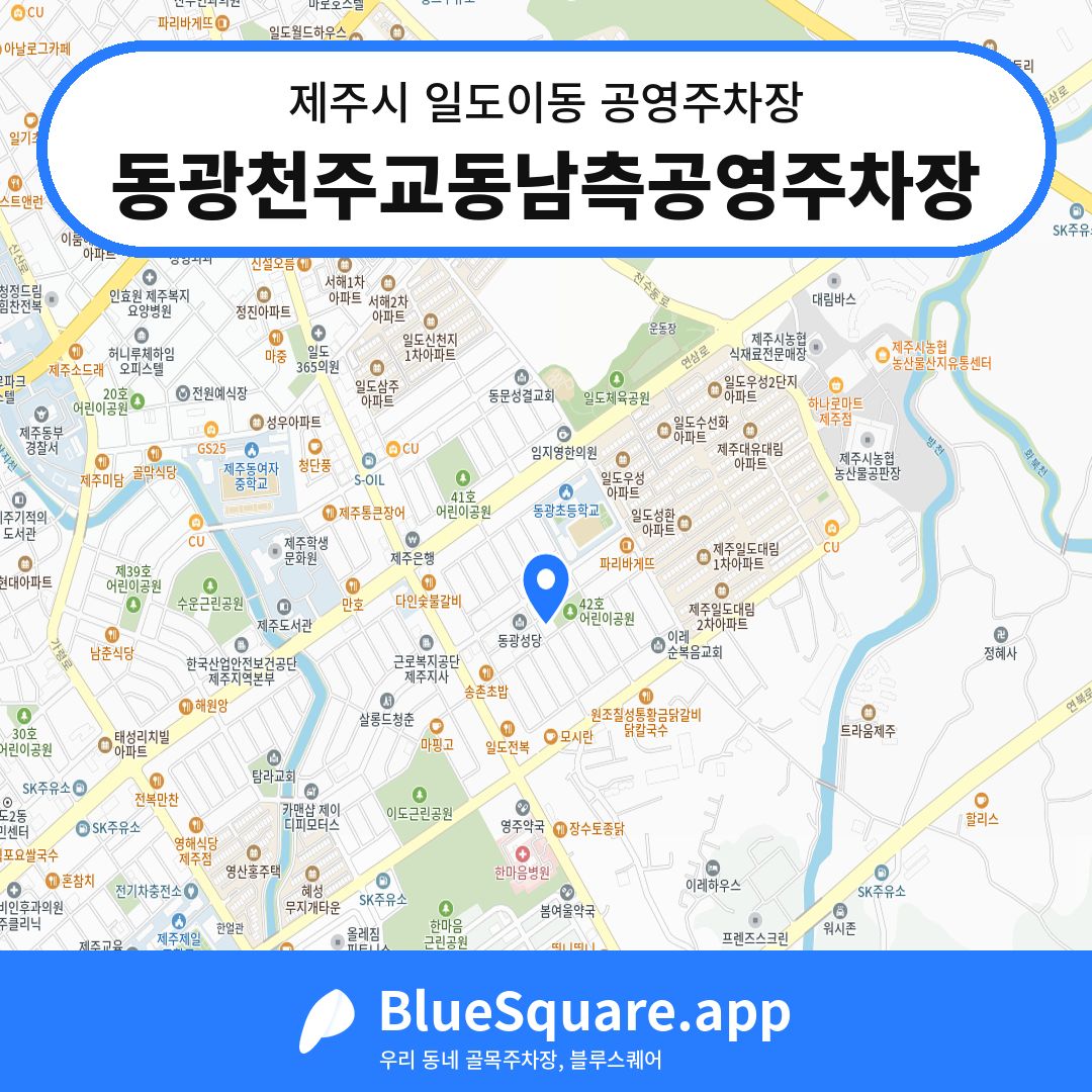 동광천주교동남측공영주차장 위치 지도 — 제주 제주시 일도이동 | 블루스퀘어 주차