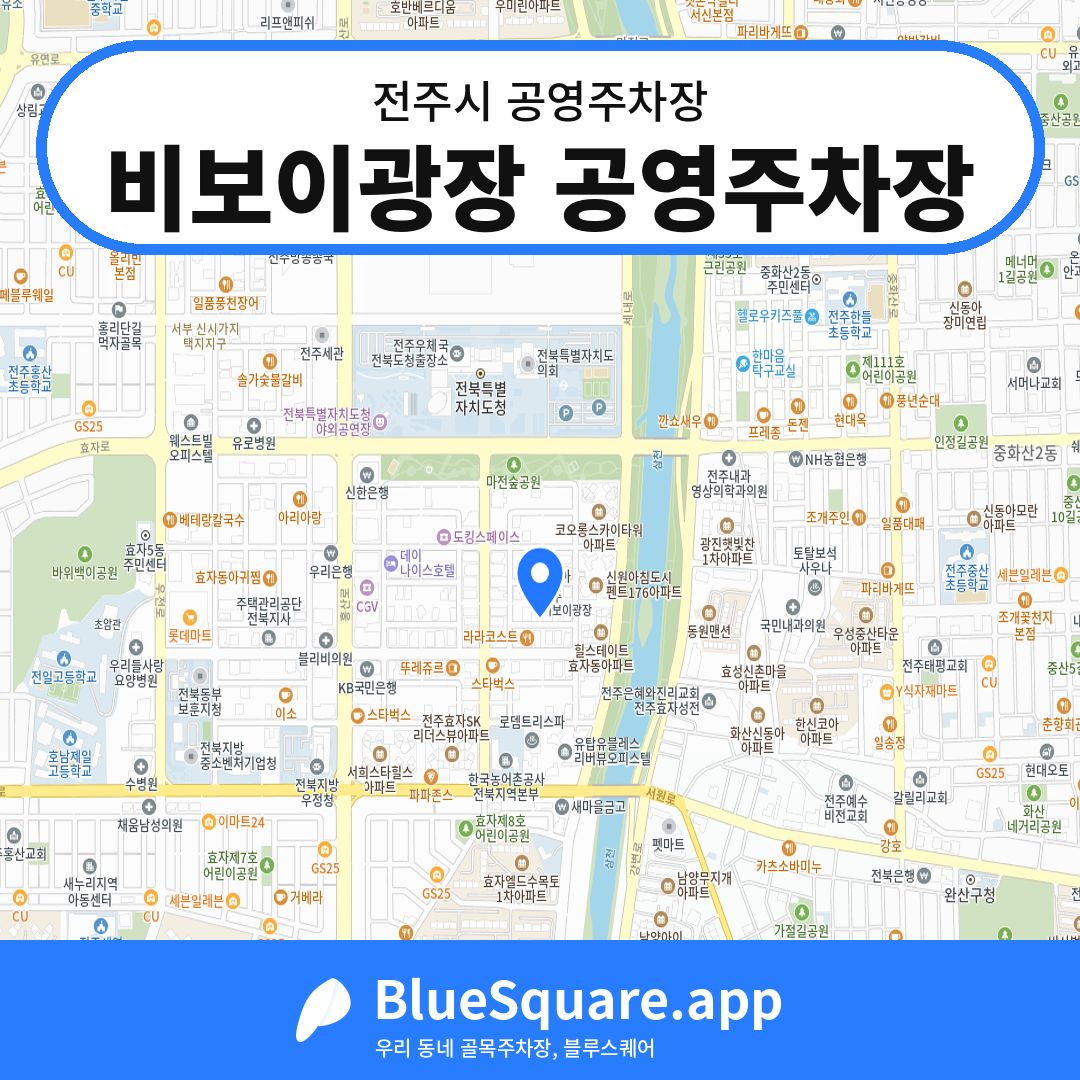 비보이광장 공영주차장 위치 지도 — 전북 전주시 | 블루스퀘어 주차