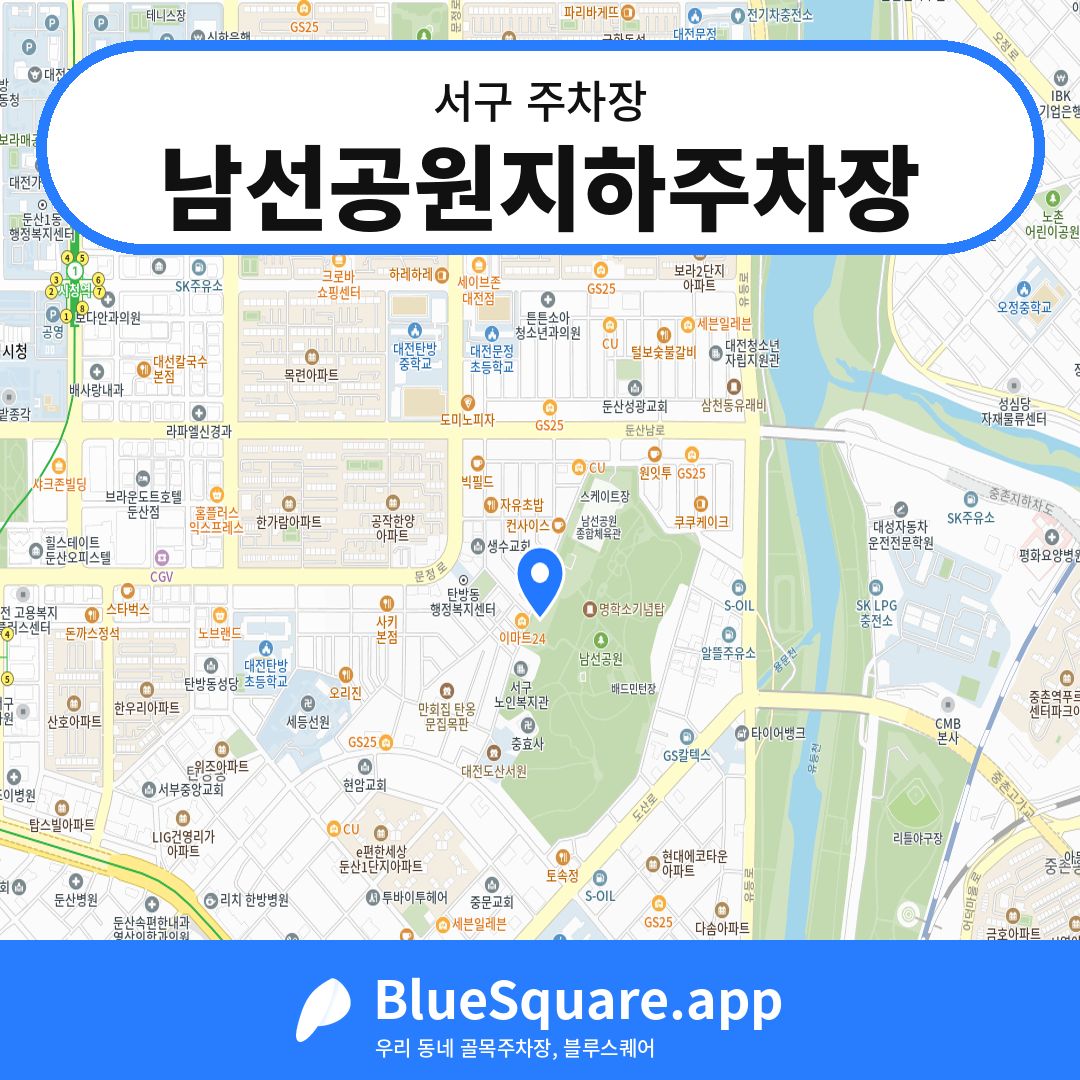 남선공원지하주차장 위치 지도 — 대전 서구 | 블루스퀘어 주차