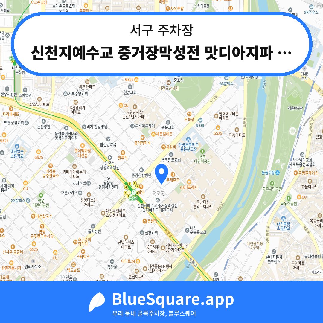 신천지예수교 증거장막성전 맛디아지파 대전교회 주차장 위치 지도 — 대전 서구 | 블루스퀘어 주차