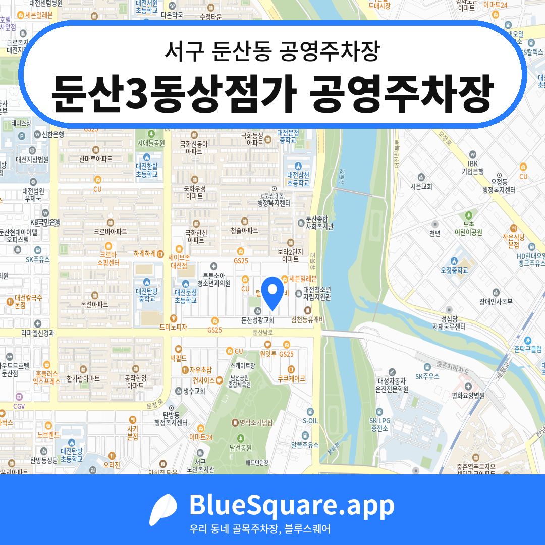 둔산3동상점가 공영주차장 위치 지도 — 대전 서구 둔산동 | 블루스퀘어 주차