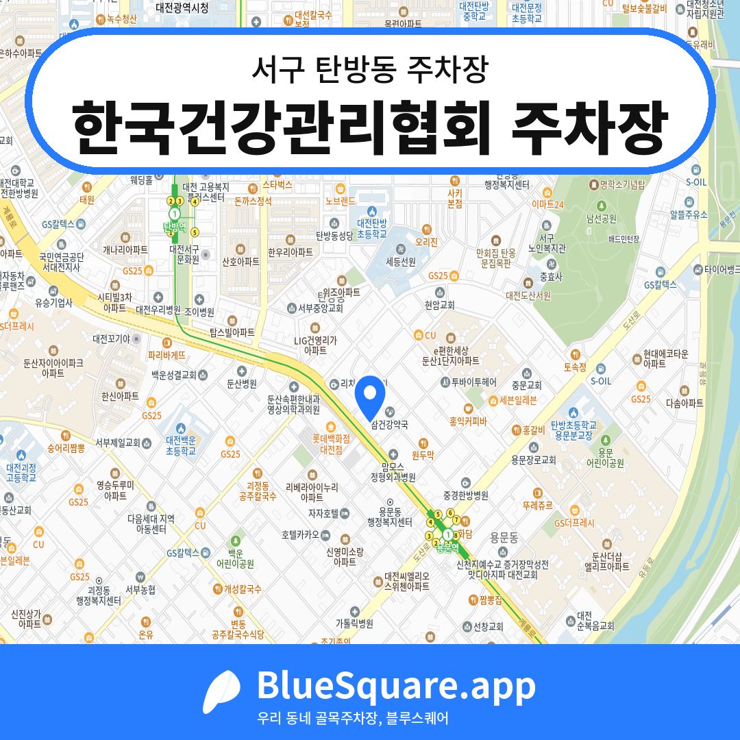 한국건강관리협회 주차장 위치 지도 — 대전 서구 탄방동 | 블루스퀘어 주차