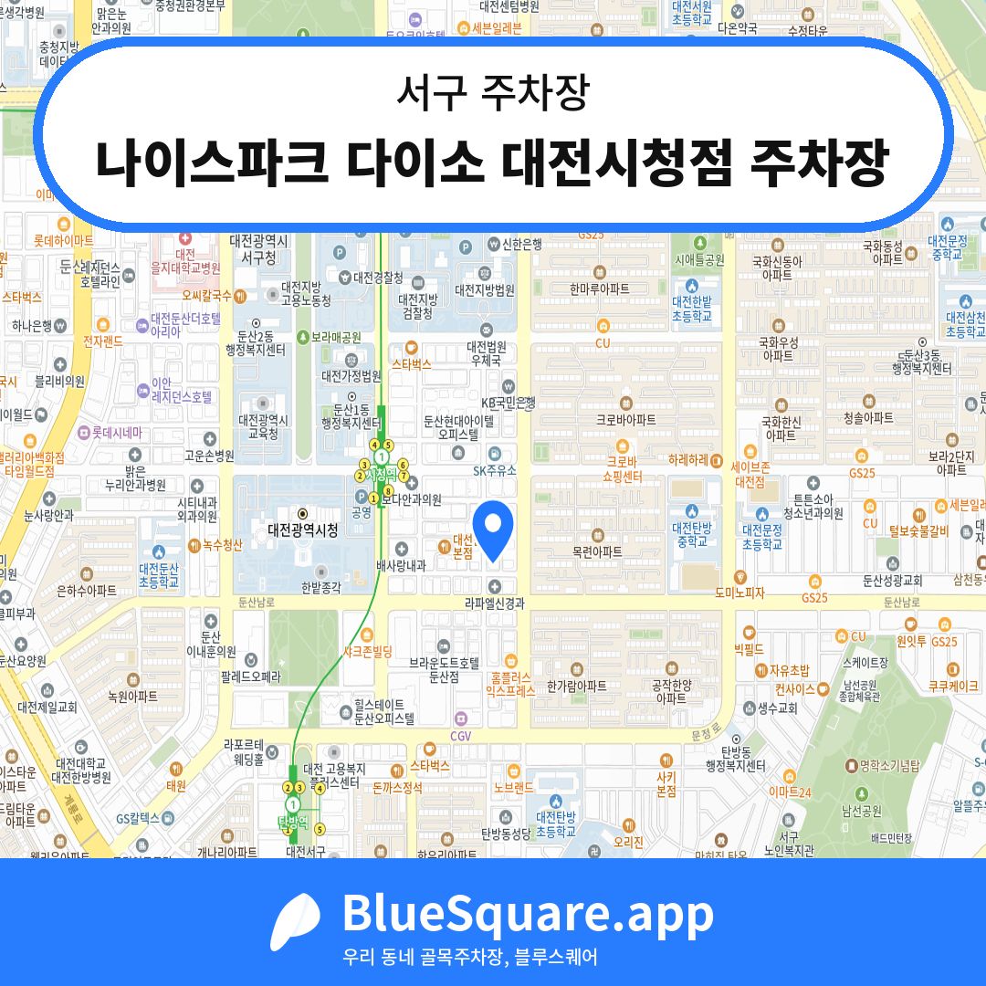 나이스파크 다이소 대전시청점 주차장 위치 지도 — 대전 서구 | 블루스퀘어 주차