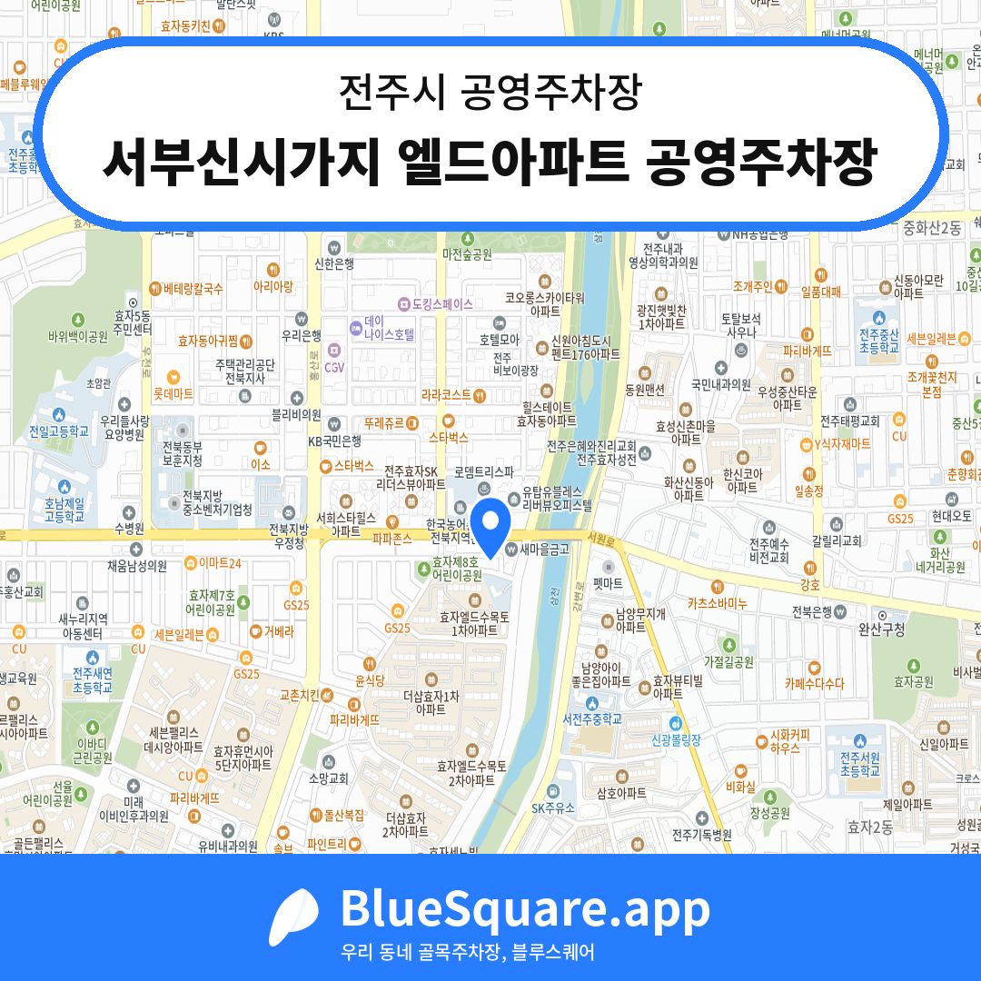 서부신시가지 엘드아파트 공영주차장 위치 지도 — 전북 전주시 | 블루스퀘어 주차