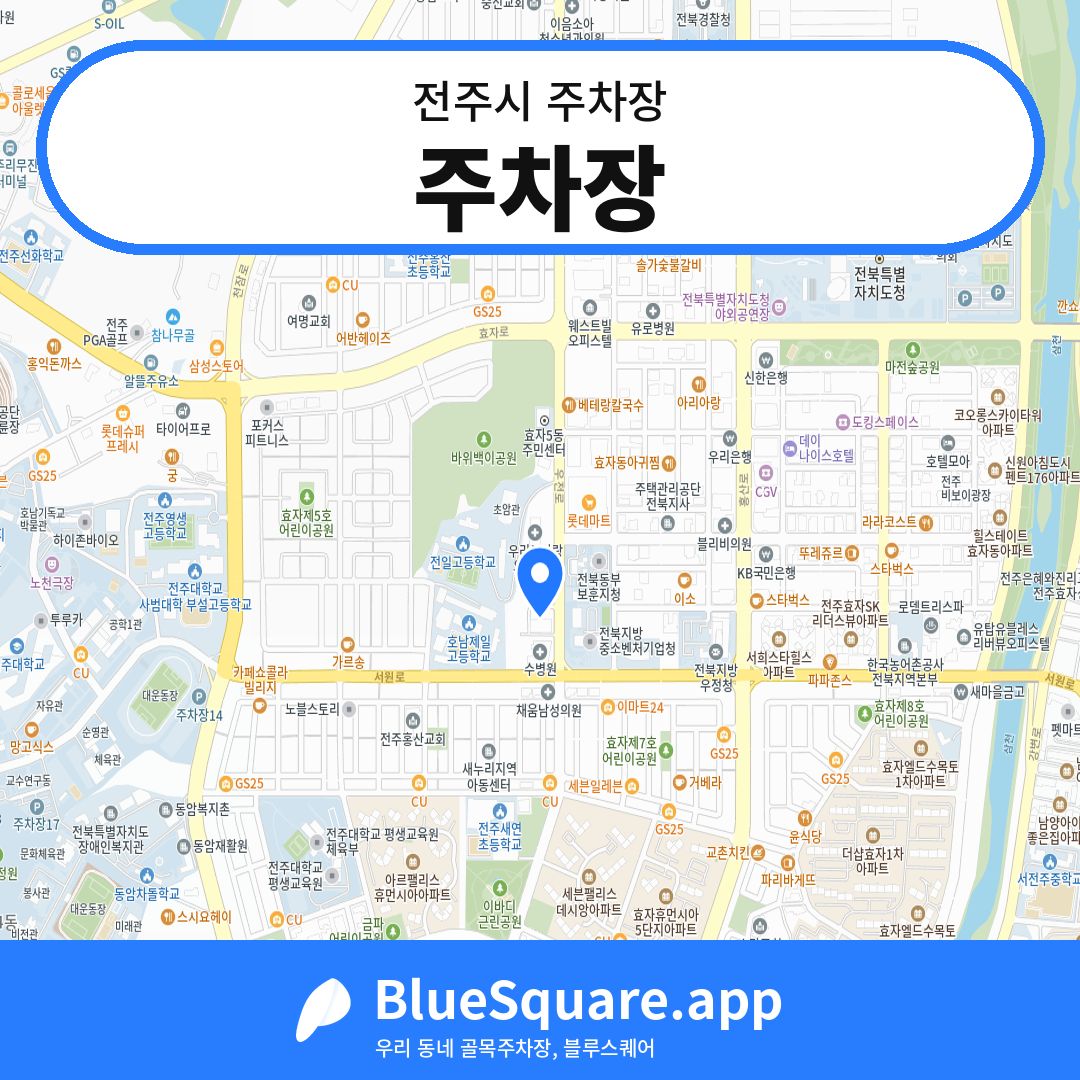 주차장 위치 지도 — 전북 전주시 | 블루스퀘어 주차