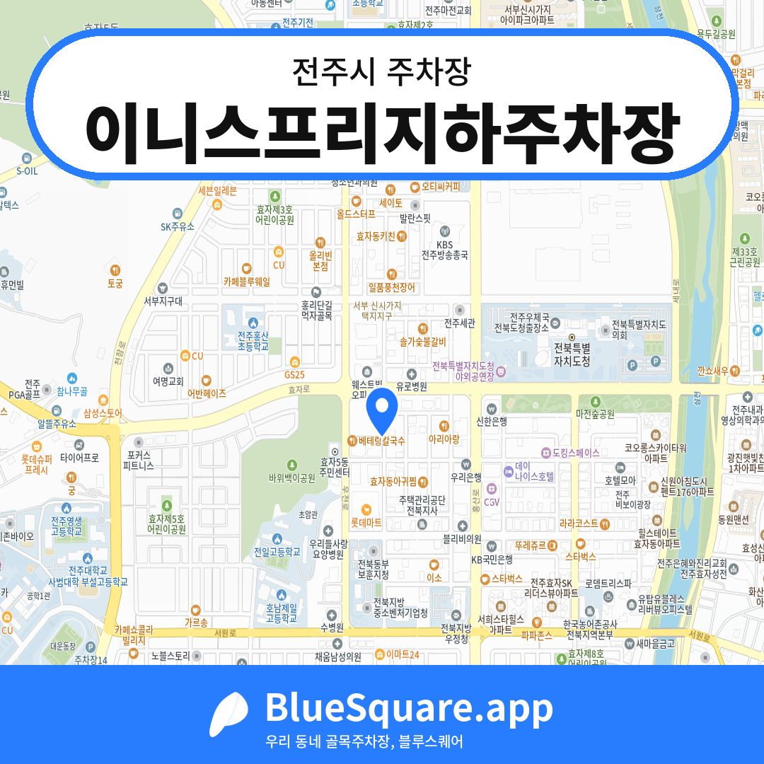 이니스프리지하주차장 위치 지도 — 전북 전주시 | 블루스퀘어 주차