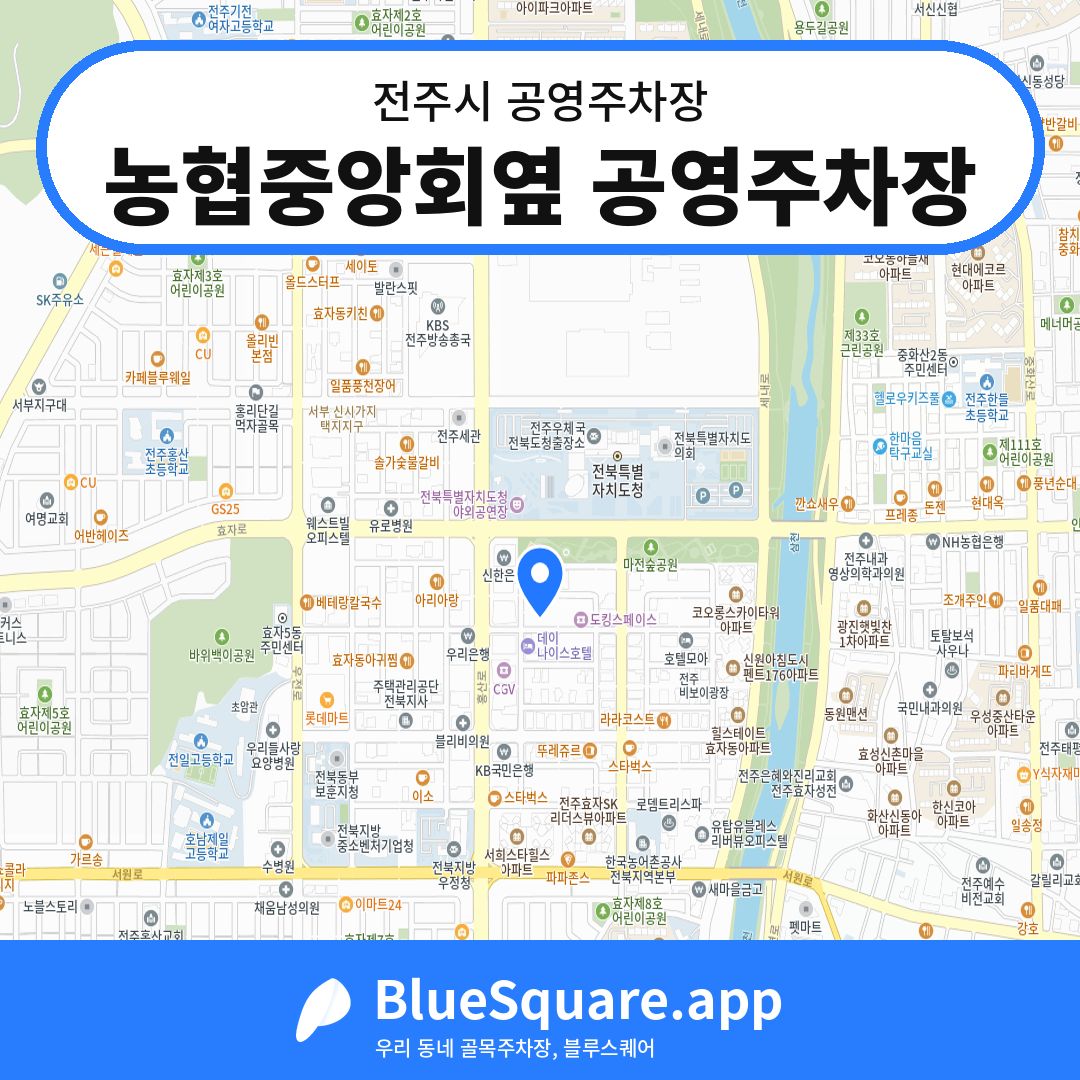 농협중앙회옆 공영주차장 위치 지도 — 전북 전주시 | 블루스퀘어 주차