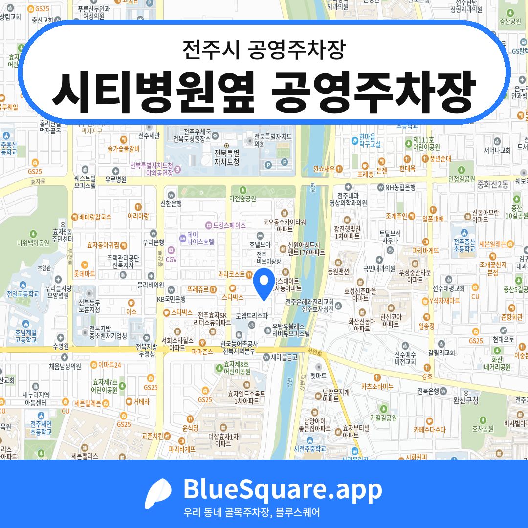 시티병원옆 공영주차장 위치 지도 — 전북 전주시 | 블루스퀘어 주차